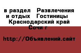  в раздел : Развлечения и отдых » Гостиницы . Краснодарский край,Сочи г.